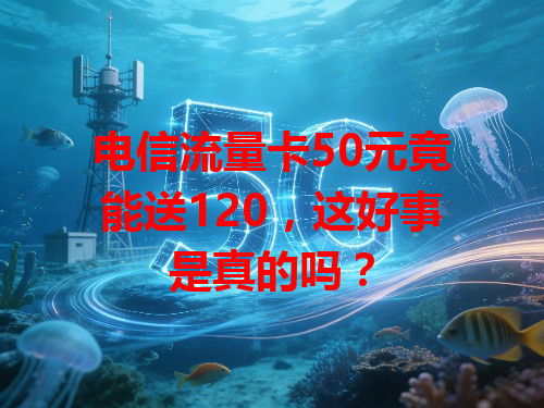 电信流量卡50元竟能送120，这好事是真的吗？