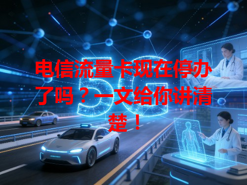 电信流量卡现在停办了吗？一文给你讲清楚！