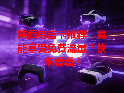 陕西电信卡推荐，竟能享受免费流量？快来看看！