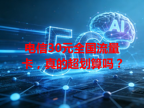 电信30元全国流量卡，真的超划算吗？