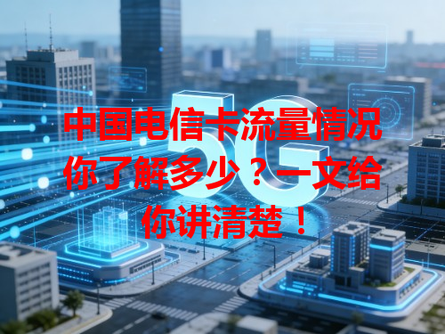 中国电信卡流量情况你了解多少？一文给你讲清楚！