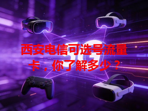 西安电信可选号流量卡，你了解多少？