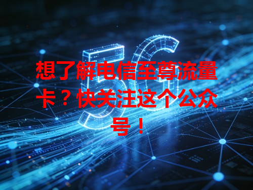 想了解电信至尊流量卡？快关注这个公众号！