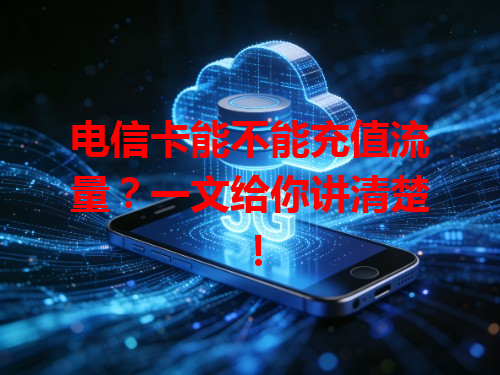 电信卡能不能充值流量？一文给你讲清楚！