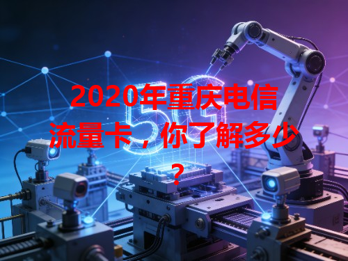 2020年重庆电信流量卡，你了解多少？