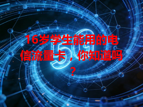 16岁学生能用的电信流量卡，你知道吗？