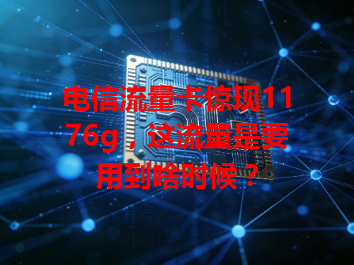 电信流量卡惊现1176g，这流量是要用到啥时候？