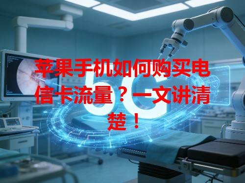 苹果手机如何购买电信卡流量？一文讲清楚！