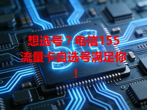 想选号？电信155流量卡自选号满足你！
