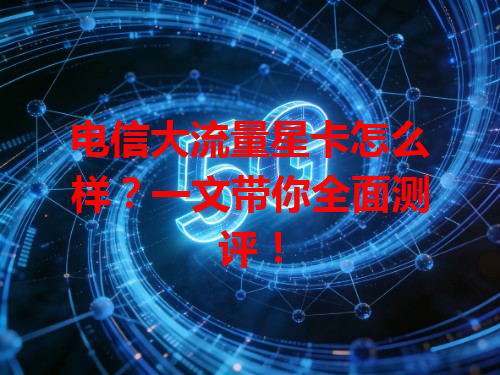 电信大流量星卡怎么样？一文带你全面测评！