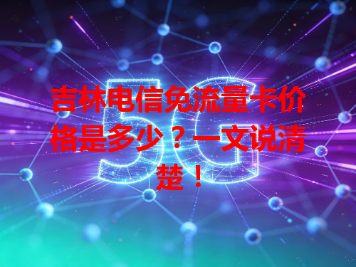 吉林电信免流量卡价格是多少？一文说清楚！