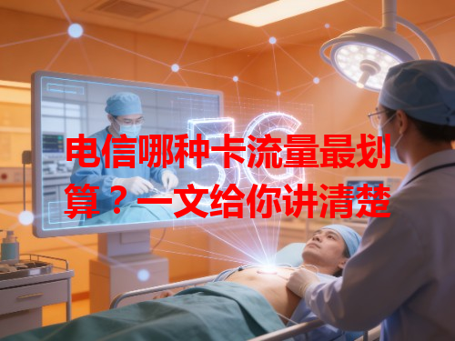 电信哪种卡流量最划算？一文给你讲清楚