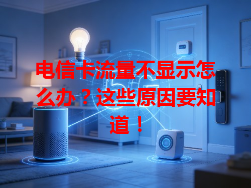 电信卡流量不显示怎么办？这些原因要知道！