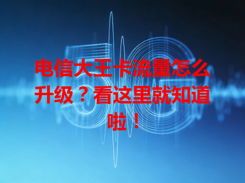 电信大王卡流量怎么升级？看这里就知道啦！