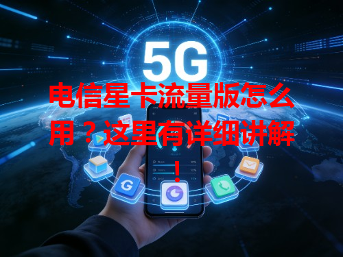 电信星卡流量版怎么用？这里有详细讲解！