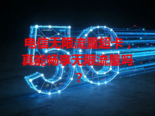 电信无限流量超卡，真能畅享无限流量吗？