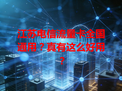 江苏电信流量卡全国通用？真有这么好用？