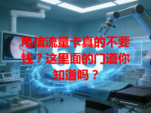电信流量卡真的不要钱？这里面的门道你知道吗？