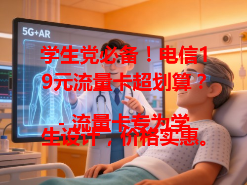 学生党必备！电信19元流量卡超划算？
- 流量卡专为学生设计，价格实惠。
- 19元就能畅享电信流量，超适合学生。