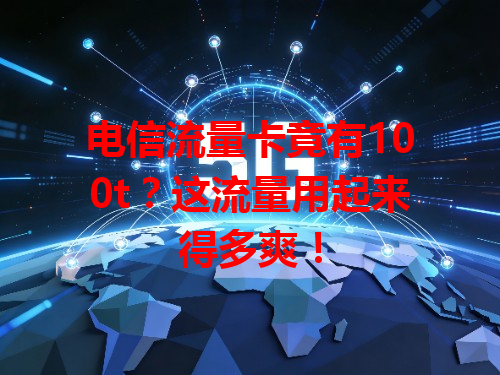 电信流量卡竟有100t？这流量用起来得多爽！