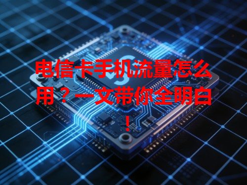 电信卡手机流量怎么用？一文带你全明白！