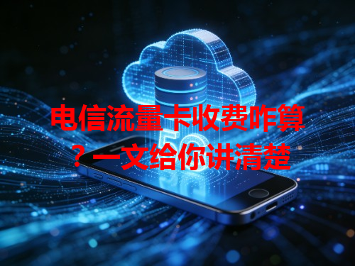 电信流量卡收费咋算？一文给你讲清楚