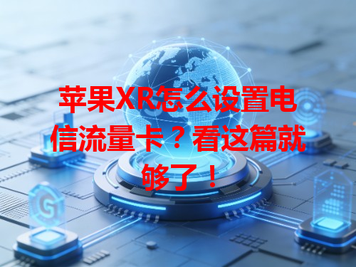 苹果XR怎么设置电信流量卡？看这篇就够了！