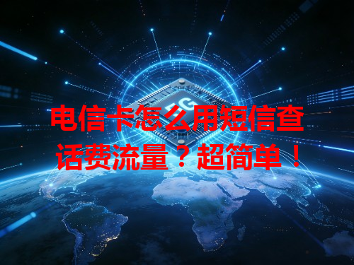 电信卡怎么用短信查话费流量？超简单！