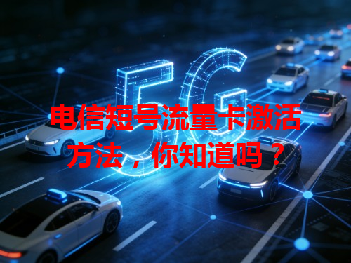 电信短号流量卡激活方法，你知道吗？