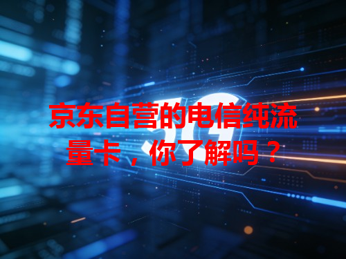 京东自营的电信纯流量卡，你了解吗？