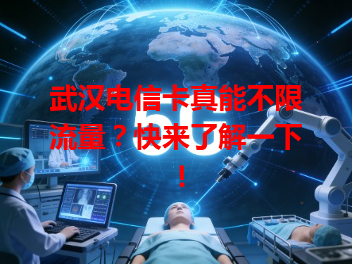 武汉电信卡真能不限流量？快来了解一下！