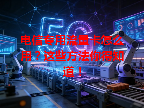 电信专用流量卡怎么用？这些方法你得知道！