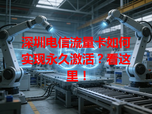 深圳电信流量卡如何实现永久激活？看这里！