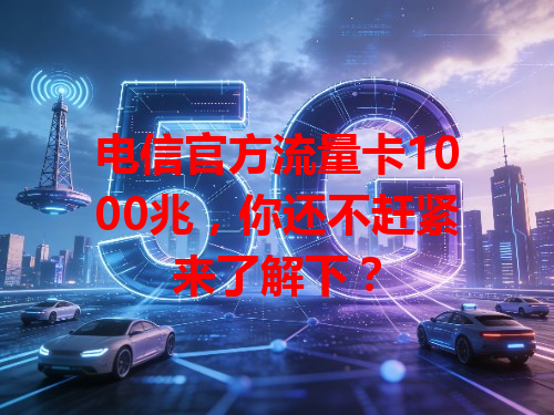 电信官方流量卡1000兆，你还不赶紧来了解下？