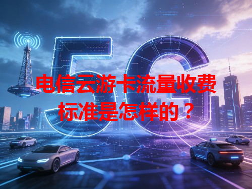 电信云游卡流量收费标准是怎样的？