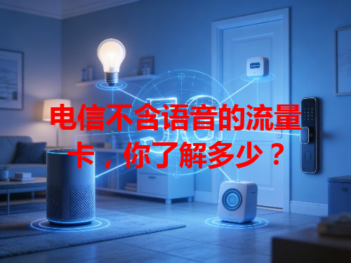 电信不含语音的流量卡，你了解多少？