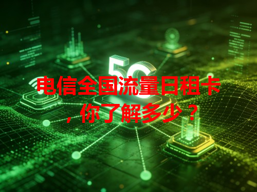 电信全国流量日租卡，你了解多少？