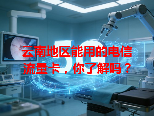云南地区能用的电信流量卡，你了解吗？