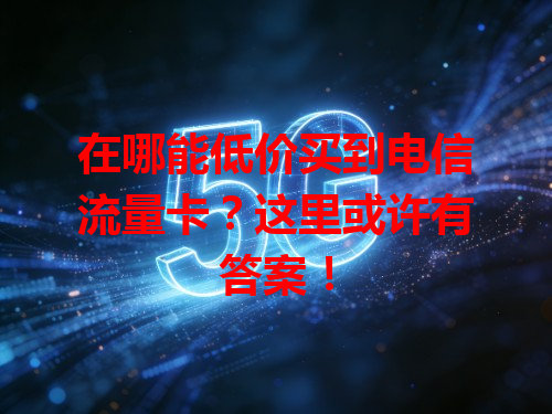 在哪能低价买到电信流量卡？这里或许有答案！