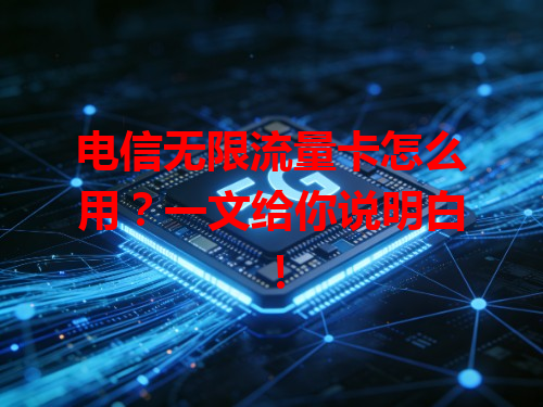 电信无限流量卡怎么用？一文给你说明白！
