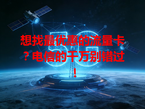 想找最优惠的流量卡？电信的千万别错过！