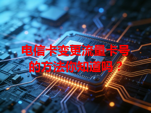 电信卡变更流量卡号的方法你知道吗？