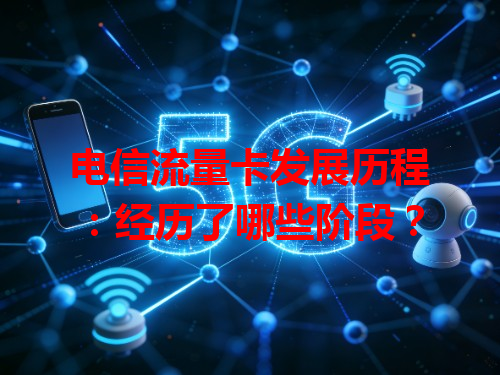电信流量卡发展历程：经历了哪些阶段？