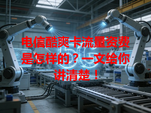 电信酷爽卡流量资费是怎样的？一文给你讲清楚！