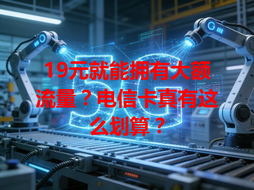 19元就能拥有大额流量？电信卡真有这么划算？