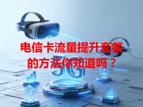 电信卡流量提升套餐的方法你知道吗？