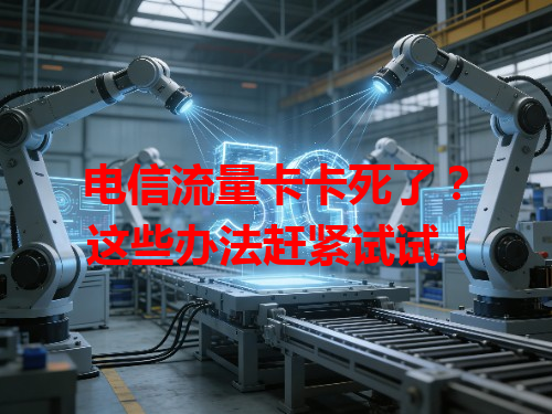 电信流量卡卡死了？这些办法赶紧试试！