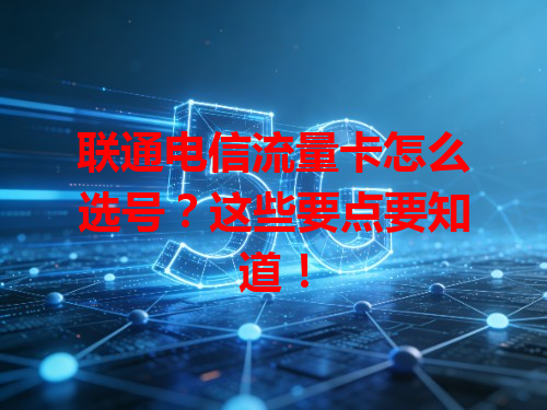 联通电信流量卡怎么选号？这些要点要知道！