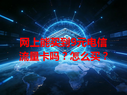 网上能买到9元电信流量卡吗？怎么买？