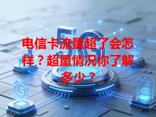 电信卡流量超了会怎样？超量情况你了解多少？